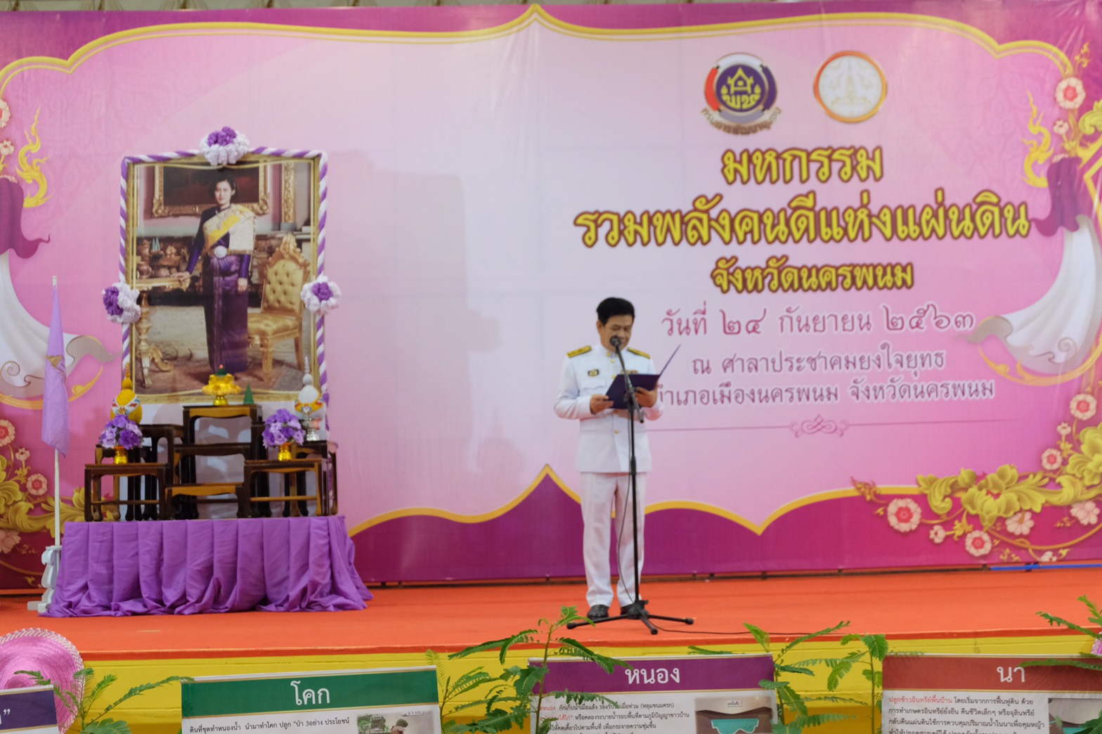 24 ก.ย. 2563 พช.นครพนม จัดกิจกรรม “มหกรรมรวมพลังคนดีแห่งแผ่นดิน” ประจำปี 2563 จังหวัดนครพนม