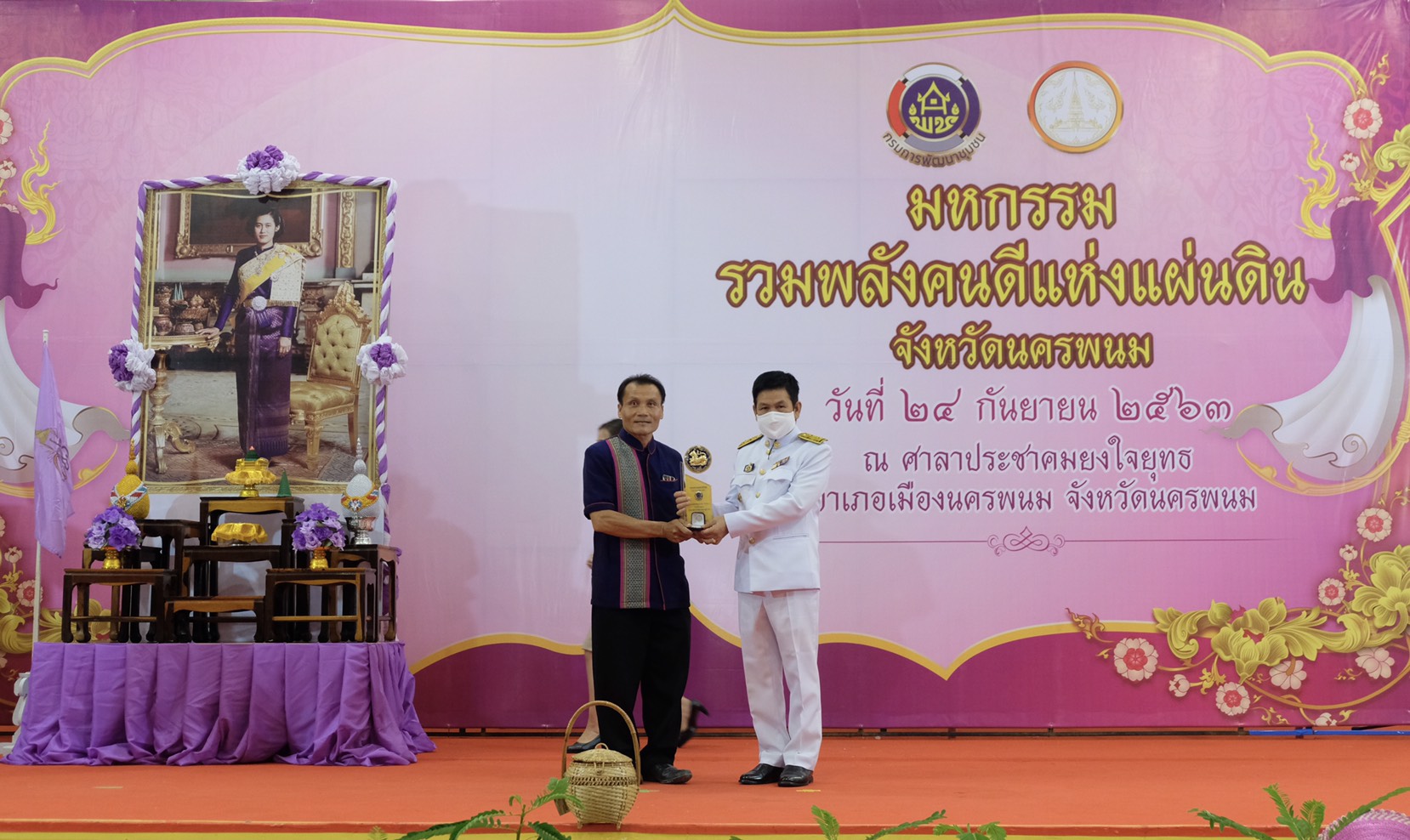 24 ก.ย. 2563 พช.นครพนม จัดกิจกรรม “มหกรรมรวมพลังคนดีแห่งแผ่นดิน” ประจำปี 2563 จังหวัดนครพนม