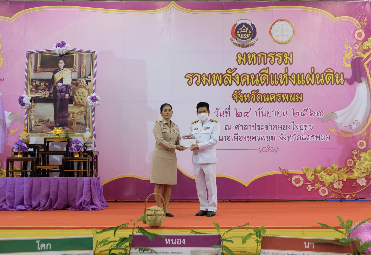 24 ก.ย. 2563 พช.นครพนม จัดกิจกรรม “มหกรรมรวมพลังคนดีแห่งแผ่นดิน” ประจำปี 2563 จังหวัดนครพนม