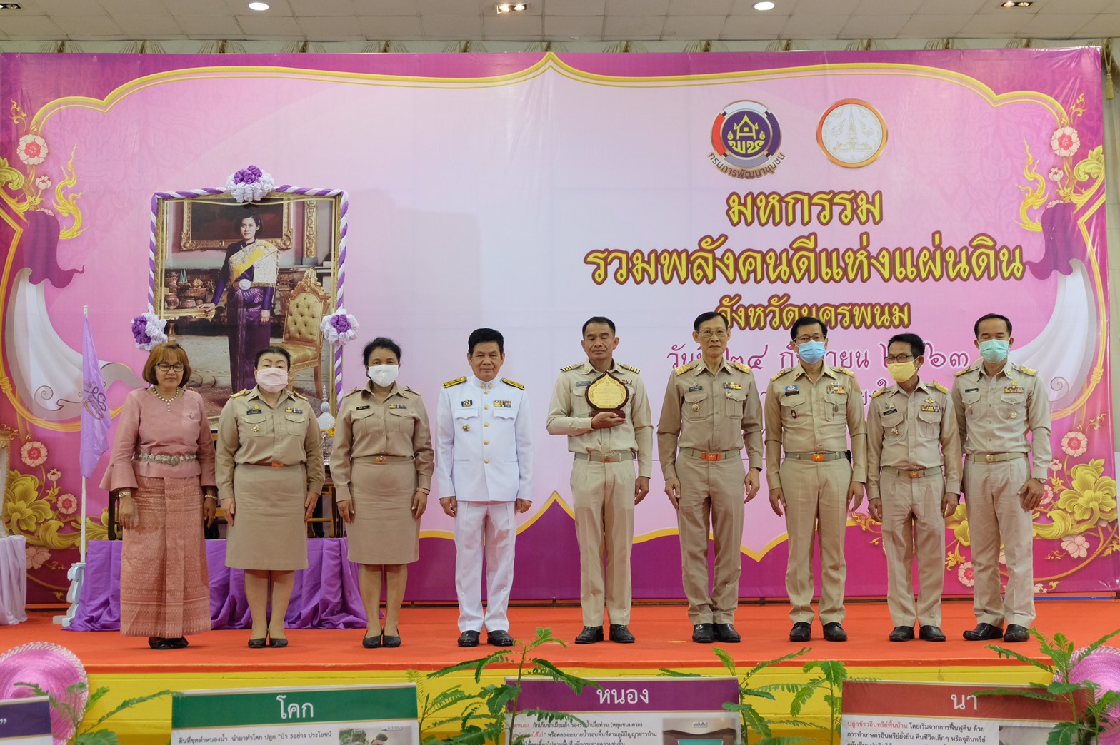 24 ก.ย. 2563 พช.นครพนม จัดกิจกรรม “มหกรรมรวมพลังคนดีแห่งแผ่นดิน” ประจำปี 2563 จังหวัดนครพนม