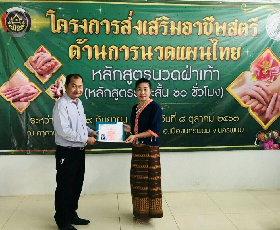 8 ต.ค. 2563 พช.นครพนม ดำเนินโครงการส่งเสริมอาชีพสตรีด้านการนวดแผนไทย (หลักสูตรนวดฝ่าเท้าเพื่อสุขภาพ)