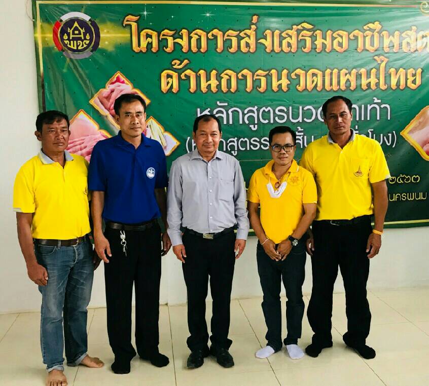 8 ต.ค. 2563 พช.นครพนม ดำเนินโครงการส่งเสริมอาชีพสตรีด้านการนวดแผนไทย (หลักสูตรนวดฝ่าเท้าเพื่อสุขภาพ)
