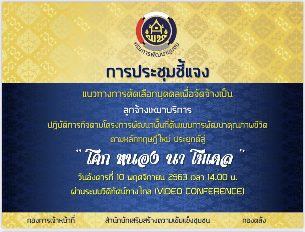 10 พ.ย. 2563 พช.นครพนม ร่วมรับฟังการประชุมชี้แจงแนวทางการคัดเลือกบุคคล เพื่อจัดจ้างเป็นลูกจ้างเหมาบริการ โครงการ “โคก หนองนา โมเดล”