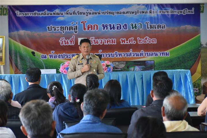 พช.นครพนม ร่วมเปิดโครงการขับเคลื่อนพัฒนาพื้นที่เรียนรู้น้อมนำปรัชญาของเศรษฐกิจพอเพียงตามหลักทฤษฎีใหม่ ประยุกต์สู่ “โคก หนอง นา โมเดล”