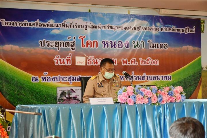 พช.นครพนม ร่วมเปิดโครงการขับเคลื่อนพัฒนาพื้นที่เรียนรู้น้อมนำปรัชญาของเศรษฐกิจพอเพียงตามหลักทฤษฎีใหม่ ประยุกต์สู่ “โคก หนอง นา โมเดล”