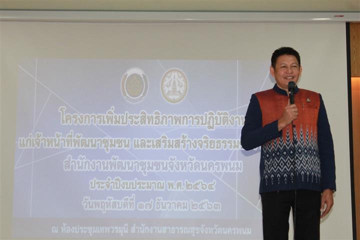 พช.นครพนม เพิ่มประสิทธิภาพการปฏิบัติงานแก่เจ้าหน้าที่พัฒนาชุมชน และเสริมสร้างจริยธรรมข้าราชการ สำนักงานพัฒนาชุมชนจังหวัดนครพนม ประจำปีงบประมาณ พ.ศ.256