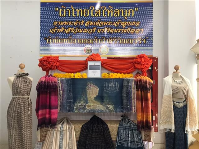 ?จังหวัดนครพนม ส่งเสริมการทอผ้า สานต่อคุณค่าแห่งภูมิปัญญา ประยุกต์และพัฒนา “ผ้ามัดหมี่ลายขอเจ้าฟ้าสิริวัณณวรีฯ”