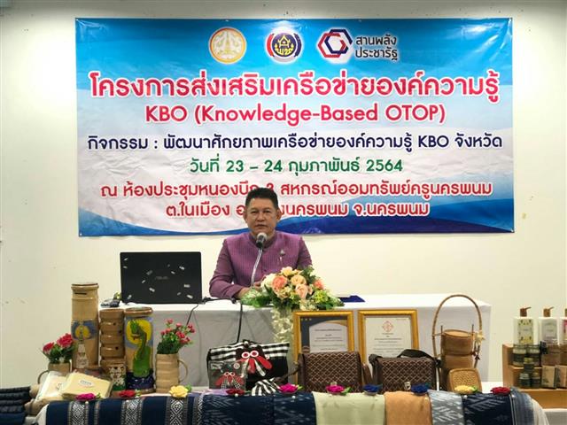 พช.นครพนม พัฒนาศักยภาพเครือข่ายองค์ความรู้ KBO (Knowledge – Based OTOP)