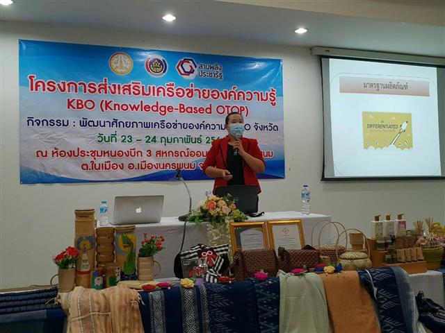 พช.นครพนม พัฒนาศักยภาพเครือข่ายองค์ความรู้ KBO (Knowledge – Based OTOP)