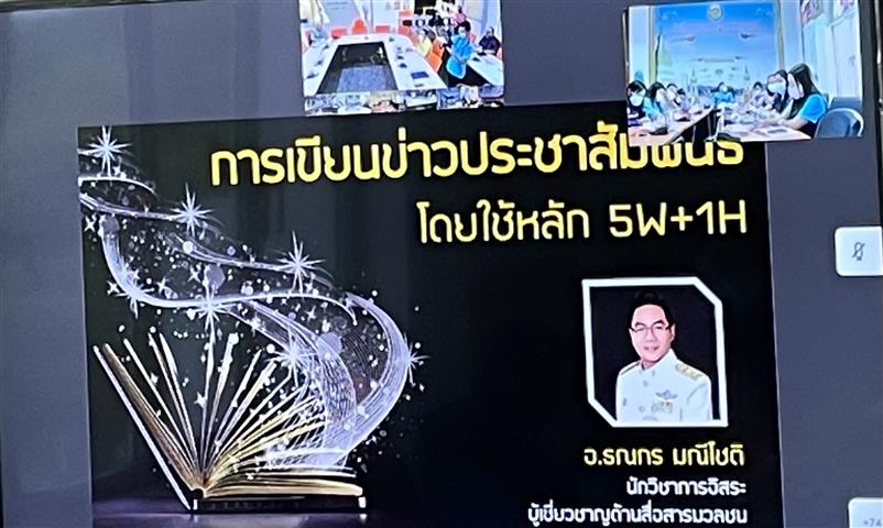 ?พช.นครพนม เพิ่มศักยภาพผู้ปฏิบัติงานประชาสัมพันธ์ ด้านเทคนิคการเขียนข่าว ผ่านระบบวีดีทัศน์ทางไกล (Video Conference)