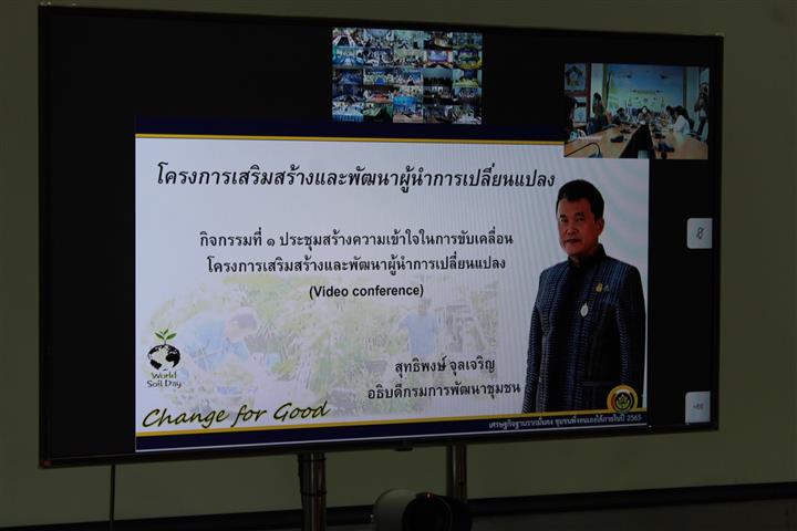 พช.นครพนม ร่วมประชุมสร้างความเข้าใจในการขับเคลื่อนโครงการเสริมสร้างและพัฒนาผู้นำการเปลี่ยนแปลง ผ่านระบบวิดีทัศน์ทางไกล (Video Conference)