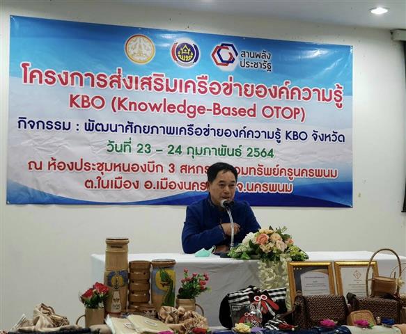 พช.นครพนม พัฒนาศักยภาพเครือข่ายองค์ความรู้ KBO (Knowledge – Based OTOP)