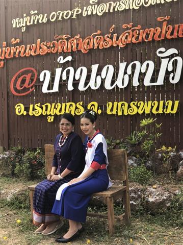 พ่อเมืองนครพนมเชิญชวนนักท่องเที่ยวชมวิถีชีวิต 8 ชนเผ่า 2 เชื้อชาติ เสน่ห์ชุมชนจังหวัดนครพนม