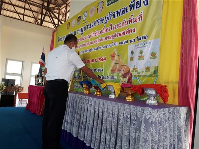 พช.นครพนม สร้างแกนนำขับเคลื่อนหมู่บ้านเศรษฐกิจพอเพียง ตามโครงการพัฒนาหมู่บ้านเศรษฐกิจพอเพียง ประจำปี 2564