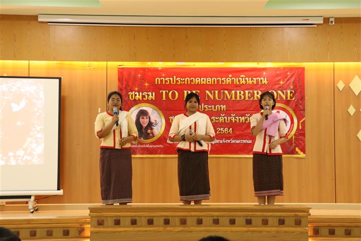 พช.นครพนม ร่วมประกวดผลงานชมรม TO BE NUMBER ONE ประเภทชุมชน “เป็นหนึ่ง โดยไม่พึ่งยาเสพติด” ประจำปี 2564