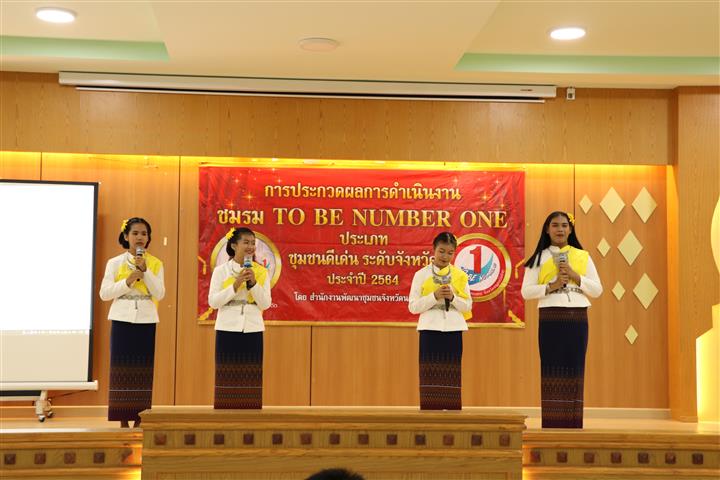 พช.นครพนม ร่วมประกวดผลงานชมรม TO BE NUMBER ONE ประเภทชุมชน “เป็นหนึ่ง โดยไม่พึ่งยาเสพติด” ประจำปี 2564