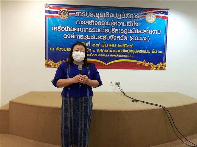 พช.นครพนม ส่งเสริมความรู้ความเข้าใจบทบาทแก่เครือข่ายคณะกรรมการบริหารศูนย์ประสานงานองค์การชุมชนระดับจังหวัด