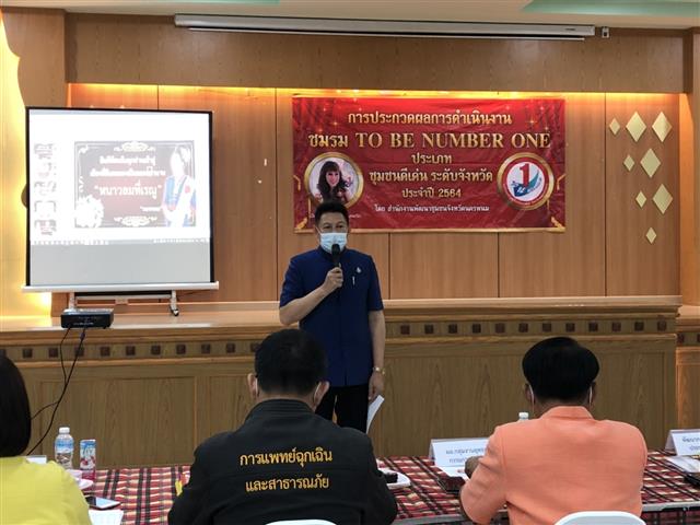 พช.นครพนม ร่วมประกวดผลงานชมรม TO BE NUMBER ONE ประเภทชุมชน “เป็นหนึ่ง โดยไม่พึ่งยาเสพติด” ประจำปี 2564