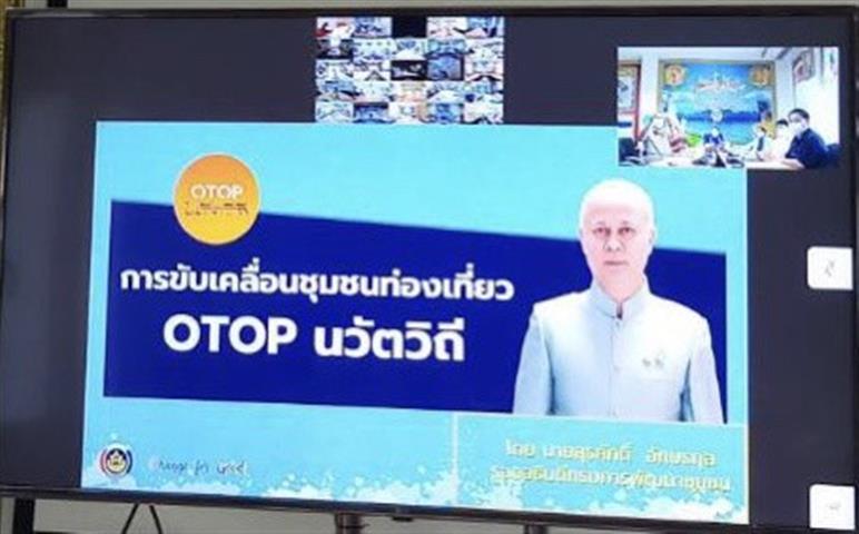 พช.นครพนม ร่วมรับฟังการประชุมเชิงปฏิบัติการพัฒนาศักยภาพการจัดกิจกรรมส่งเสริมการเรียนรู้ที่นักท่องเที่ยวลงมือปฏิบัติ ผ่านระบบวีดีทัศน์ทางไกล (Video Conference)