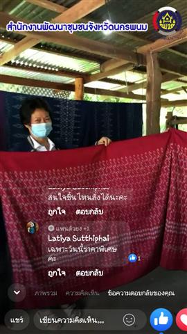 พช.นครพนม เร่งเสริมสร้างศักยภาพด้านการตลาดออนไลน์ให้กับผู้ผลิต ผู้ประกอบการ OTOP กลุ่มทอผ้าลายผ้าพระราชทาน “ผ้าลายขอเจ้าฟ้าสิริวัณณวรีฯ” เพื่อส่งเสริมช่องทางการตลาด สร้างงาน สร้างอาชีพ สร้างรายได้สู่ชุมชน