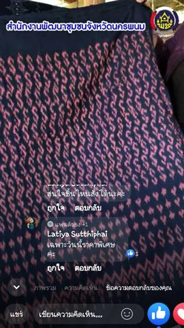 พช.นครพนม เร่งเสริมสร้างศักยภาพด้านการตลาดออนไลน์ให้กับผู้ผลิต ผู้ประกอบการ OTOP กลุ่มทอผ้าลายผ้าพระราชทาน “ผ้าลายขอเจ้าฟ้าสิริวัณณวรีฯ” เพื่อส่งเสริมช่องทางการตลาด สร้างงาน สร้างอาชีพ สร้างรายได้สู่ชุมชน