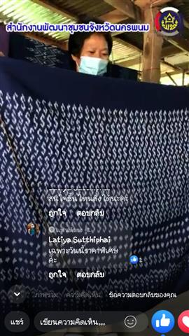 พช.นครพนม เร่งเสริมสร้างศักยภาพด้านการตลาดออนไลน์ให้กับผู้ผลิต ผู้ประกอบการ OTOP กลุ่มทอผ้าลายผ้าพระราชทาน “ผ้าลายขอเจ้าฟ้าสิริวัณณวรีฯ” เพื่อส่งเสริมช่องทางการตลาด สร้างงาน สร้างอาชีพ สร้างรายได้สู่ชุมชน