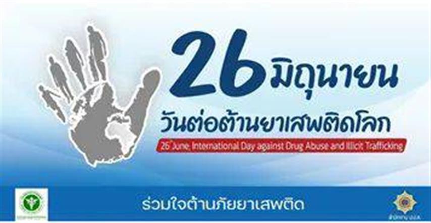 พช.นครพนม รณรงค์ประชาสัมพันธ์สร้างการรับรู้เนื่องในวันต่อต้านยาเสพติดโลก (26 มิถุนายน) ประจำปี 2564