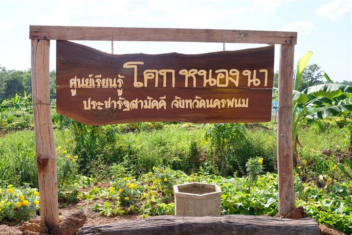 ผู้ว่าฯ นครพนม นำส่วนราชการ จับมือภาคเอกชนเพิ่มพื้นที่เรียนรู้ทฤษฎีใหม่ รูปแบบ “โคก หนอง นา ประชารัฐสามัคคี”