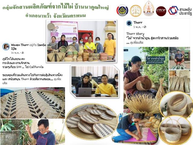 พช.นครพนม จับมือภาครัฐ ภาคเอกชนโดย Thorr และมหาวิทยาลัยนครพนม ยกระดับการพัฒนา OTOP ตามโครงการส่งเสริมเครือข่ายองค์ความรู้ KBO (Knowledge-Based OTOP) ผ่านระบบ Video Conference