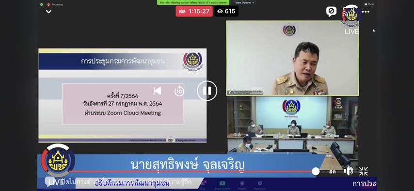 พช.นครพนม ร่วมรับฟังการประชุมกรมการพัฒนาชุมชน ครั้งที่ 7/2564 ผ่านระบบ Zoom Cloud Meeting