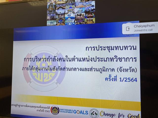 พช.นครพนม ร่วมรับฟังการประชุมทบทวน การบริหารกำลังคนในตำแหน่งประเภทวิชาการ ภายใต้กลุ่มงานในสังกัดส่วนกลางและส่วนภูมิภาค (จังหวัด) ครั้งที่ 1/2564 ผ่านวีดิทัศน์ทางไกล (Video Conference)