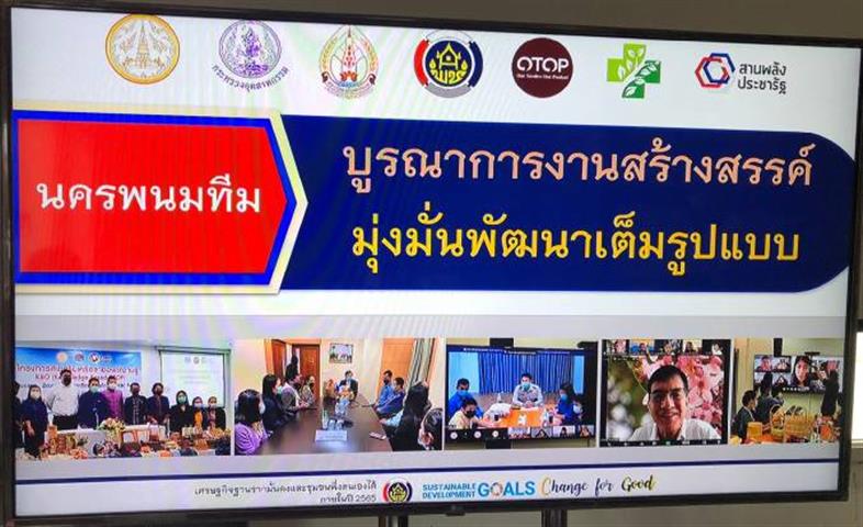 พช.นครพนม จับมือกับคณะกรรมการเครือข่ายองค์ความรู้ KBO จังหวัดนครพนม บูรณาการสร้างสรรค์ผลงาน “กาละแมข้าวฮางงอกไรซ์เบอร์รี่” เข้าร่วมประกวดผลงานเครือข่ายองค์ความรู้ (Knowledge – Based OTOP : KBO) จังหวัดดีเด่น ประจำปี 2564