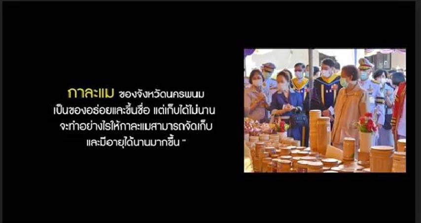 พช.นครพนม จับมือกับคณะกรรมการเครือข่ายองค์ความรู้ KBO จังหวัดนครพนม บูรณาการสร้างสรรค์ผลงาน “กาละแมข้าวฮางงอกไรซ์เบอร์รี่” เข้าร่วมประกวดผลงานเครือข่ายองค์ความรู้ (Knowledge – Based OTOP : KBO) จังหวัดดีเด่น ประจำปี 2564