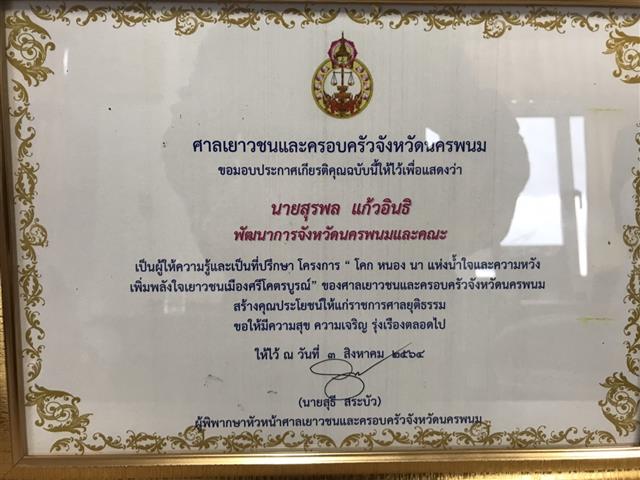 พช.นครพนม จับมือกับศาลเยาวชนและครอบครัวจังหวัดนครพนม เร่งสร้างพื้นที่เรียนรู้ตามโครงการ “โคก หนอง นา แห่งน้ำใจและความหวัง เพิ่มพลังใจเยาวชนเมืองศรีโคตรบูรณ์”