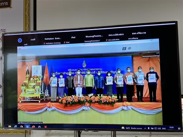 พช.นครพนม ร่วมรับชมพิธีมอบแบบผ้าบาติกลายพระราชทาน สมเด็จพระเจ้าลูกเธอ เจ้าฟ้าสิริวัณณวรี นารีรัตนราชกัญญา ลายผ้า “ปาเต๊ะร่วมใจเทิดไท้เจ้าหญิง” “ท้องทะเลไทย” และ “ป่าแดนใต้” ผ่านระบบ Zoom Cloud Meeting