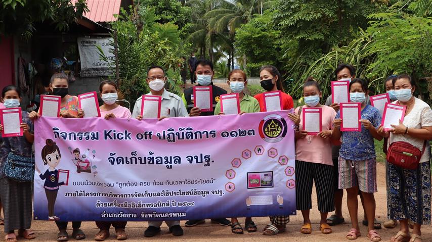 พช.นครพนม รวมพลัง kick off ปฏิบัติการ 1123 : จัดเก็บข้อมูล จปฐ. แบบม้วนเดียวจบ “ถูกต้อง ครบถ้วน ทันเวลา ใช้ประโยชน์” ภายใต้โครงการบริหารการจัดเก็บข้อมูลความจำเป็นพื้นฐาน(จปฐ.) ด้วยเครื่องมืออิเล็กทรอนิกส์ ประจำปี 2564