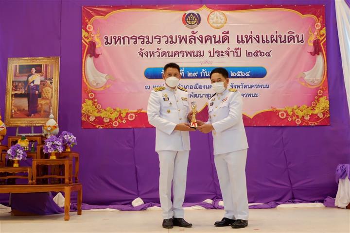 พช.นครพนม จัดกิจกรรมเชิดชูเกียรติ “มหกรรมรวมพลังคนดีแห่งแผ่นดิน” ประจำปี 2564