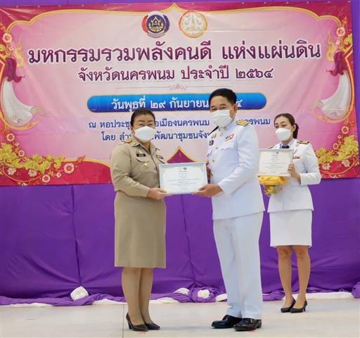 พช.นครพนม จัดกิจกรรมเชิดชูเกียรติ “มหกรรมรวมพลังคนดีแห่งแผ่นดิน” ประจำปี 2564