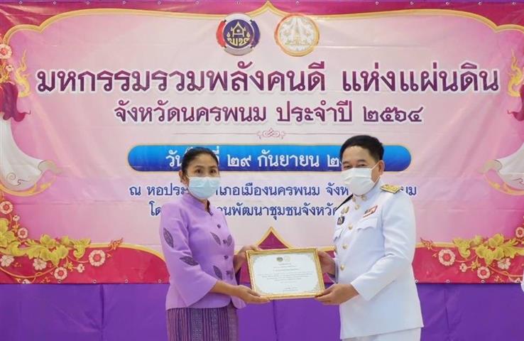 พช.นครพนม จัดกิจกรรมเชิดชูเกียรติ “มหกรรมรวมพลังคนดีแห่งแผ่นดิน” ประจำปี 2564