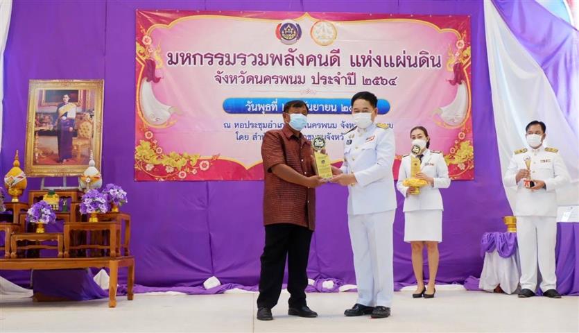 พช.นครพนม จัดกิจกรรมเชิดชูเกียรติ “มหกรรมรวมพลังคนดีแห่งแผ่นดิน” ประจำปี 2564