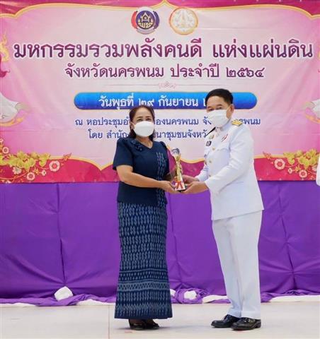 พช.นครพนม จัดกิจกรรมเชิดชูเกียรติ “มหกรรมรวมพลังคนดีแห่งแผ่นดิน” ประจำปี 2564
