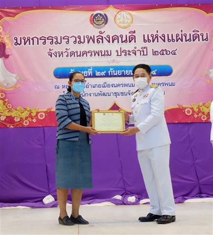 พช.นครพนม จัดกิจกรรมเชิดชูเกียรติ “มหกรรมรวมพลังคนดีแห่งแผ่นดิน” ประจำปี 2564