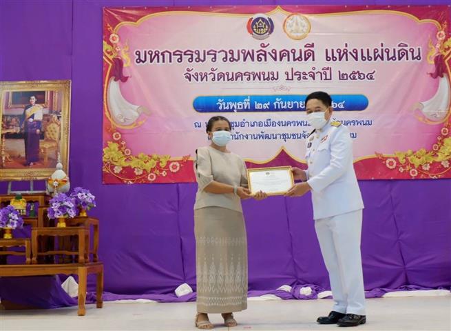 พช.นครพนม จัดกิจกรรมเชิดชูเกียรติ “มหกรรมรวมพลังคนดีแห่งแผ่นดิน” ประจำปี 2564