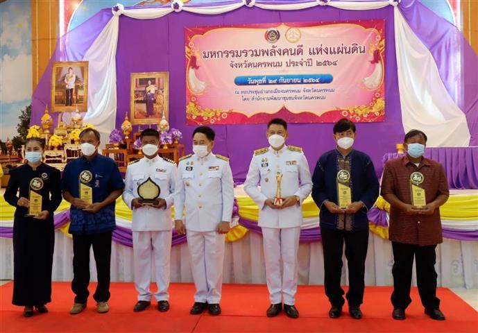 พช.นครพนม จัดกิจกรรมเชิดชูเกียรติ “มหกรรมรวมพลังคนดีแห่งแผ่นดิน” ประจำปี 2564