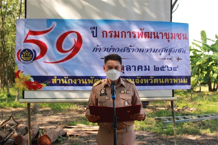 พช.นครพนม ยกทัพจัดกิจกรรม “พัฒนาชุมชนคนนครพนม สร้างสรรค์องค์กรแห่งความสุข” เนื่องในวันคล้ายวันก่อตั้งกรมการพัฒนาชุมชน ประจำปี 2564