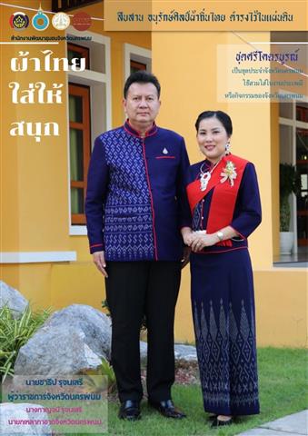 พช.นครพนม เชิญชวนสวมใส่ผ้าไทย “ผ้าไทยใส่ให้สนุก” ตามพระดำริสมเด็จพระเจ้าลูกเธอ เจ้าฟ้าสิริวัณณวรี นารีรัตนราชกัญญา
