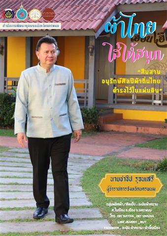 พช.นครพนม เชิญชวนสวมใส่ผ้าไทย “ผ้าไทยใส่ให้สนุก” ตามพระดำริสมเด็จพระเจ้าลูกเธอ เจ้าฟ้าสิริวัณณวรี นารีรัตนราชกัญญา