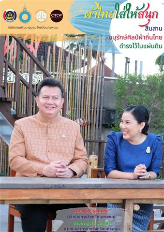 พช.นครพนม เชิญชวนสวมใส่ผ้าไทย “ผ้าไทยใส่ให้สนุก” ตามพระดำริสมเด็จพระเจ้าลูกเธอ เจ้าฟ้าสิริวัณณวรี นารีรัตนราชกัญญา