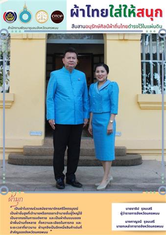 พช.นครพนม เชิญชวนสวมใส่ผ้าไทย “ผ้าไทยใส่ให้สนุก” ตามพระดำริสมเด็จพระเจ้าลูกเธอ เจ้าฟ้าสิริวัณณวรี นารีรัตนราชกัญญา