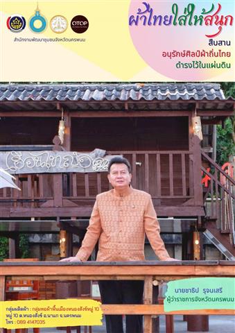 พช.นครพนม เชิญชวนสวมใส่ผ้าไทย “ผ้าไทยใส่ให้สนุก” ตามพระดำริสมเด็จพระเจ้าลูกเธอ เจ้าฟ้าสิริวัณณวรี นารีรัตนราชกัญญา